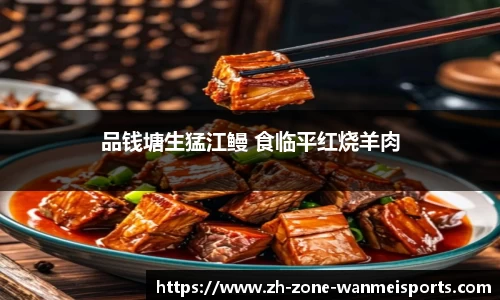 品钱塘生猛江鳗 食临平红烧羊肉