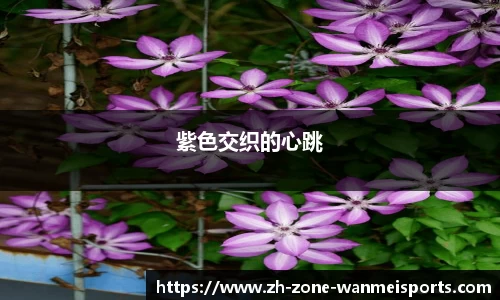 紫色交织的心跳